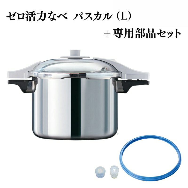 【ふるさと納税】特別寄附額 改定前 ゼロ活力なべ パスカル（L）＋パスカル専用部品セット