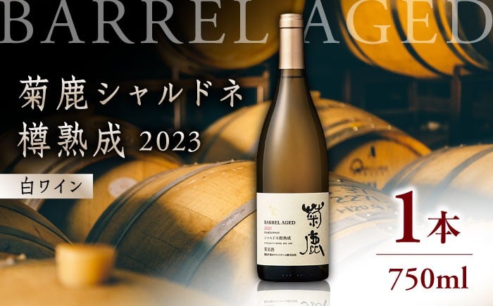 
            【年内発送は12月21日ご入金分まで！】ワイン 菊鹿シャルドネ 樽熟成2023【熊本ワインファーム株式会社 】 酒 ブドウ ぶどう わいん 熟成 限定 白 国産  [ZCO002]
          