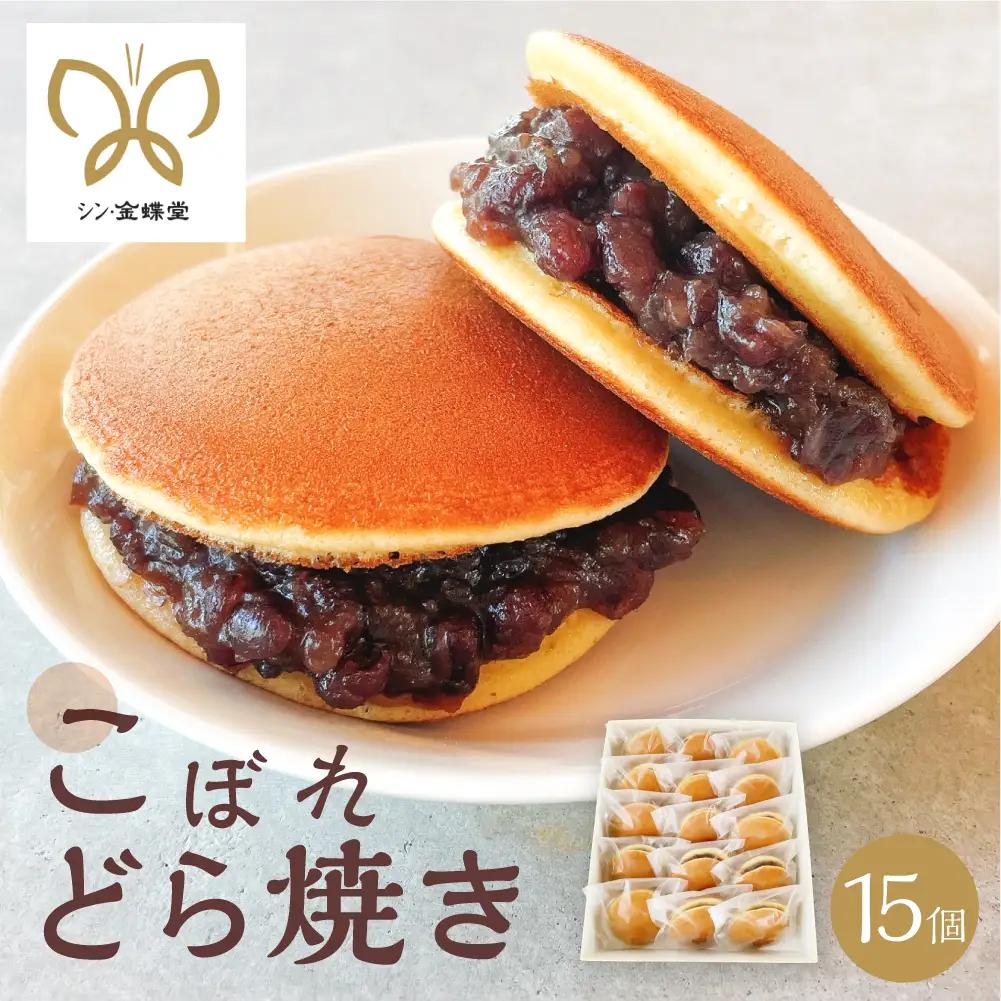 こぼれどら焼き　シン・金蝶堂　15個