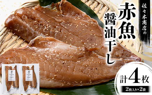 【大好評】赤魚 醤油干し 手作業 加工  (2枚入り 1パック)×2袋セット赤魚 アカウオ あかうお 冷凍 ご飯のお供 おつまみ 魚介 三陸 岩手県 三陸 三陸山田 山田町 冷凍 佐々木商店 YD-965