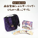 【ふるさと納税】 伝統工芸品「南部裂織」ショルダーバック&しちのへ馬っこサブレ【 送料無料 青森県 七戸町 サブレ お菓子 バッグ 工芸品 雑貨 お土産 セット 詰め合わせ】【02402-0018】