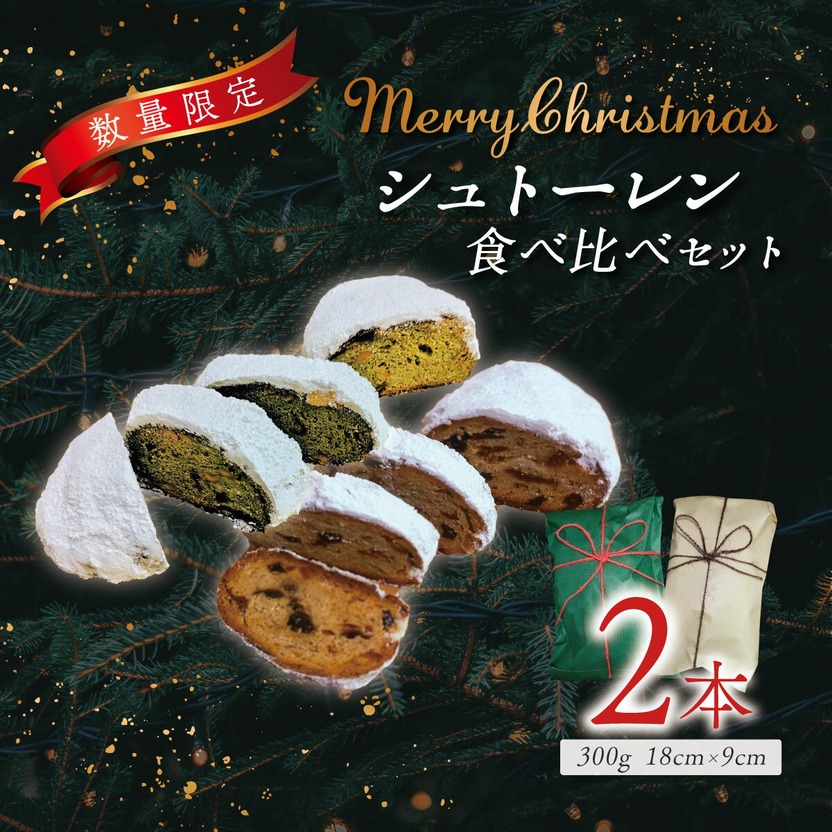 【ふるさと納税】シュトーレンセット（2種類）｜丹沢ベーカリ クリスマス ギフト プレゼント クリスマスケーキ シュトレン スイーツ ドライフルーツ パン 食べ比べ お土産 セットお菓子 神奈川県 秦野市