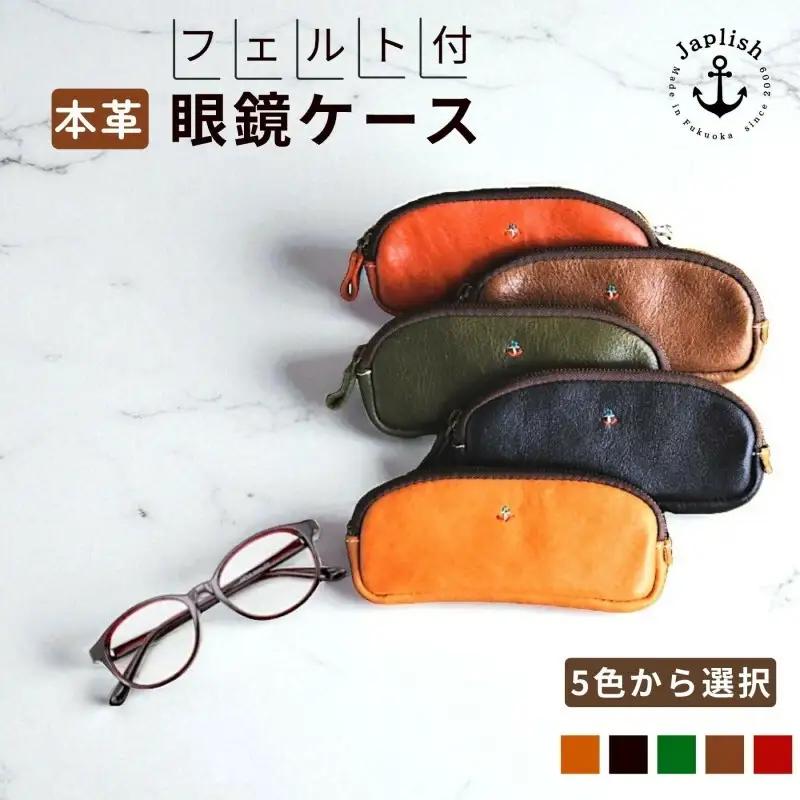 【カラー選択可】【5色展開】本革めがねケース フェルトで眼鏡保護 博多革工房 Japlish ジャプリッシュ ブラック