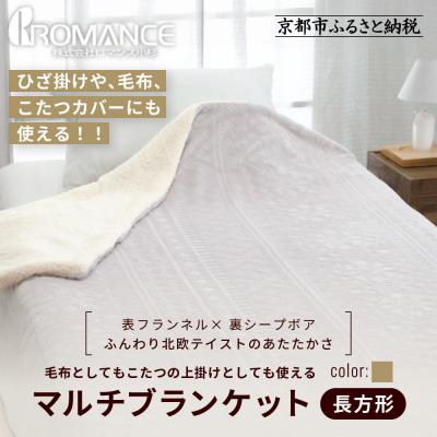 ふるさと納税 京都市 【ロマンス小杉】北欧調幾何学柄でふんわりやわらか! マルチブランケット長方形〈ベージュ〉|老舗 寝具