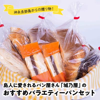 ふるさと納税 和泊町 島人(しまんちゅ)に愛されるパン屋さん「城乃屋」のおすすめバラエティーパンセット!