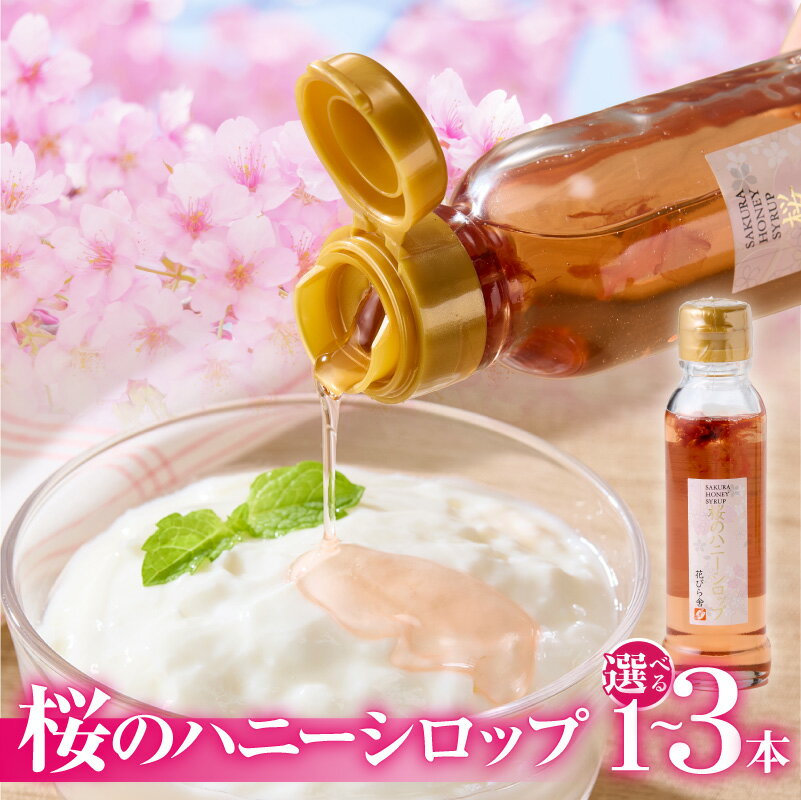 【ふるさと納税】桜のハニーシロップ