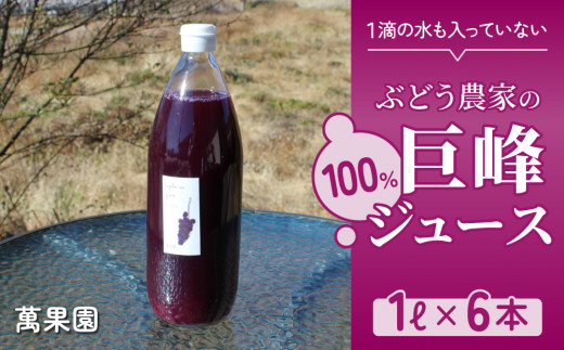 
【萬果園】巨峰ジュース100％　1L　6本セット
