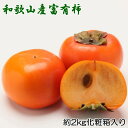 【ふるさと納税】［厳選・産直］和歌山産の富有柿約2kg（化粧箱入り）（2L～4Lサイズ） ※2025年11月上旬～12月上旬頃に順次発送予定 ※離島への配送不可