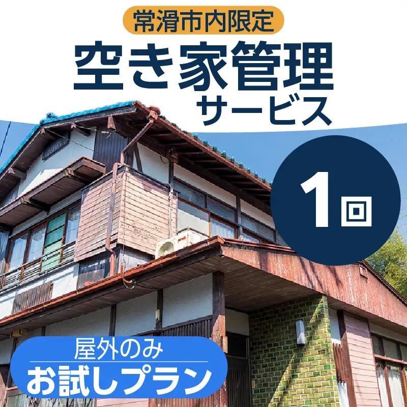 空き家管理サービス　お試し１回プラン｜空き家 点検 常滑市