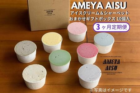 【定期便3ヶ月毎月お届け】AMEYA AISU アイスクリーム＆シャーベット おまかせギフトボックス 100ML×10個入 【 アイスクリームのギフトセット アイスクリーム シャーベット ジェラート 昔懐かしい小豆アイス アメヤアイス アイス スイーツ デザート ミルクアイス アイスクリーム アイススイーツ アイスデザート カップ 詰め合わせアイスクリーム  美味しいアイスクリーム 抹茶アイスクリーム あずきアイスクリーム 青木飴屋 加茂市 】