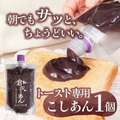 ふるさと納税 山梨市 老舗あんこ職人仕込み【倉沢製あん所】 トースト専用こしあん 国産小豆 キャップ付き 310g