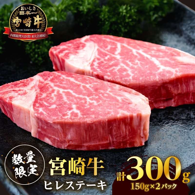 【数量限定】宮崎牛ヒレステーキ(計300g) _T041-014【肉 牛 牛肉 ステーキ 国産 人気 ギフト 食品 お肉 焼き肉 BBQ お土産 贈り物 送料無料 プレゼント】