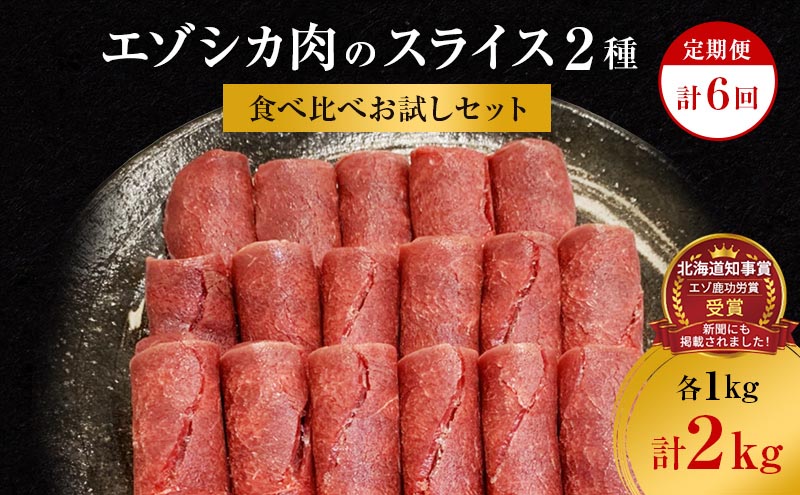 【6か月定期便】エゾシカ肉のスライス2種食べ比べ満足セット(計2kg) 南富フーズ株式会社 鹿肉 ジビエ 鹿 詰め合わせ 肉 北海道 南富良野町 エゾシカ セット 詰合せ 食べ比べ