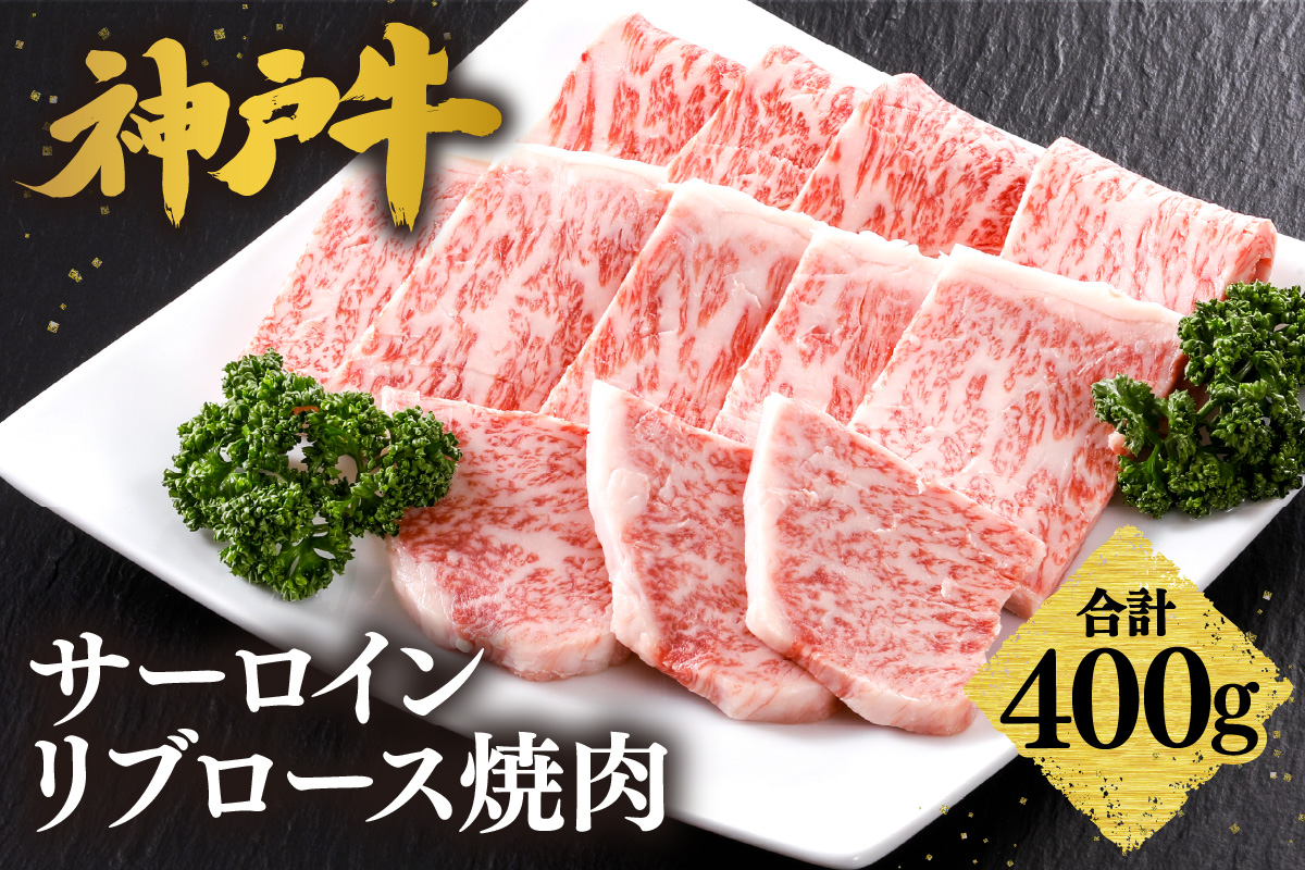 【神戸牛 特上 サーロイン・リブロース焼肉（400g）】2～3人前 冷凍 産地直送 牛肉 和牛 国産 バーベキュー BBQ キャンプ 焼肉 KOBE BEEF 神戸ビーフ 最高級 高級 ご褒美 お取り寄せ グルメ 神戸牛 松阪牛 近江牛 三大銘牛 おすすめ 大人気 ふるさと納税 返礼品 但馬 神戸 美方 小代 兵庫県 香美町 香住 平山牛舗 42000円 KBB 61-10
