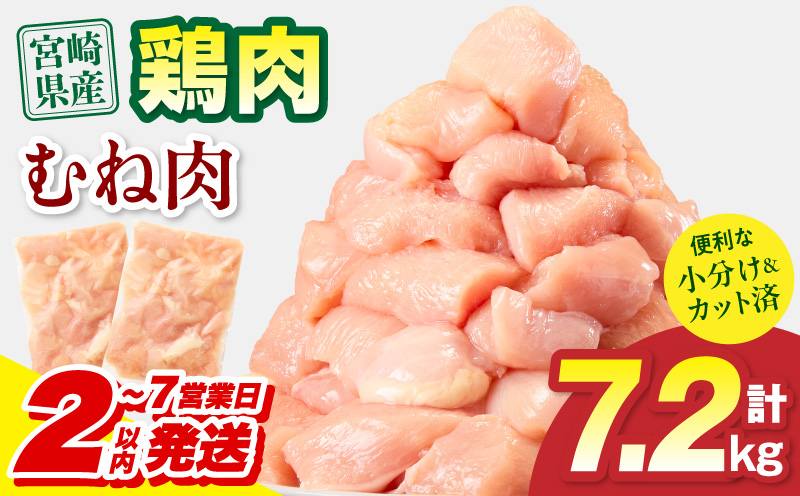 【2～7営業日以内に発送予定】宮崎県産 鶏むね肉 計7.2kg(300g×24パック) 国産 鶏肉 むね肉 むね 肉 カット カット済み 小分け 冷凍 パック 料理 おかず 300g_M179-033-03-IPU-7E