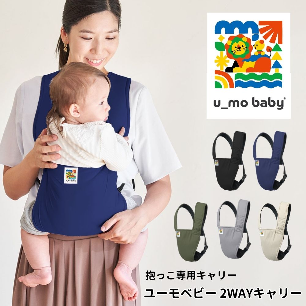 【ふるさと納税】ユーモベビー 2WAYキャリー ＜選べるカラー＞ 抱っこ紐 腰ベルトが無い抱っこ紐 だっこひも ベビーキャリー 腰座りから使用できる抱っこ紐 軽量抱っこ紐 出産祝い 内祝い コンパクト 持ち運び 楽 お散歩 ベビー用品 育児用品 新生児から使用できる抱っこ紐