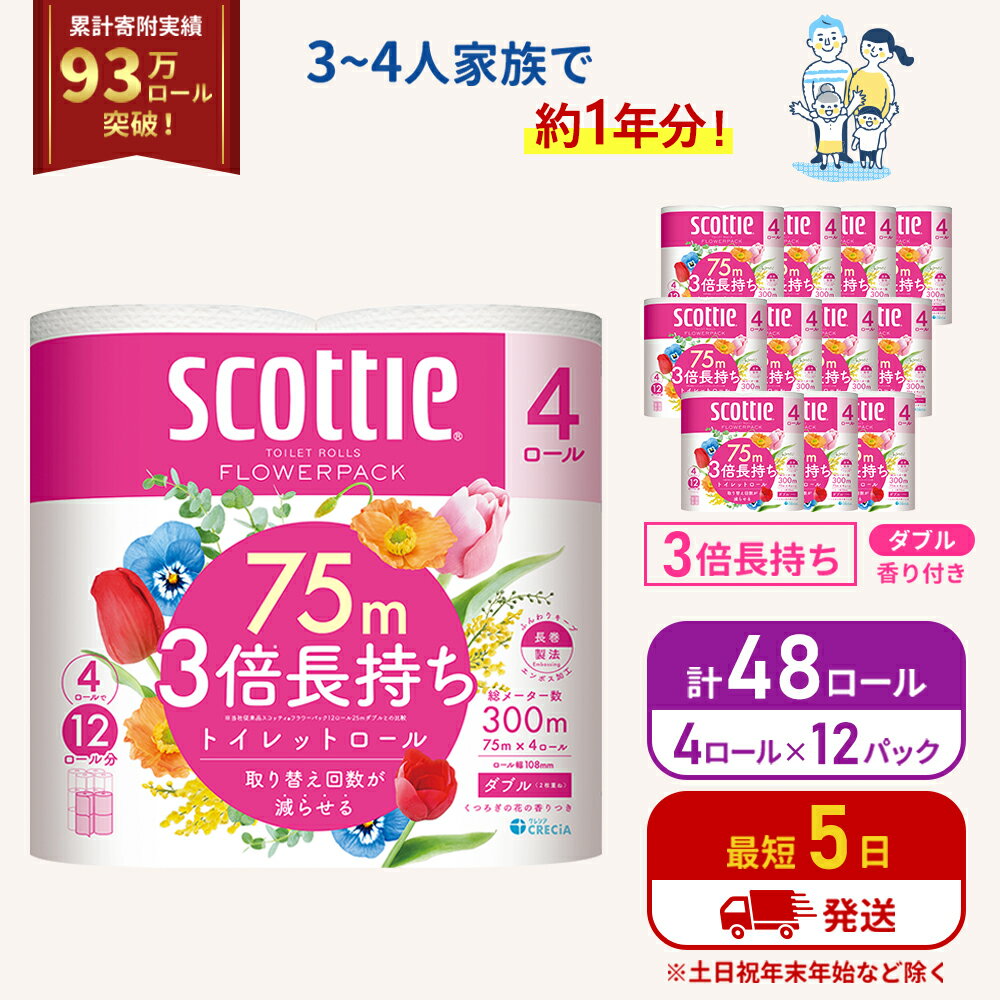 トイレットペーパー スコッティフラワーパック ダブル 3倍 長持ち 4ロール(12パック入り) 香り付き　【 トイレットペーパー スコッティ 雑貨 日用品 】