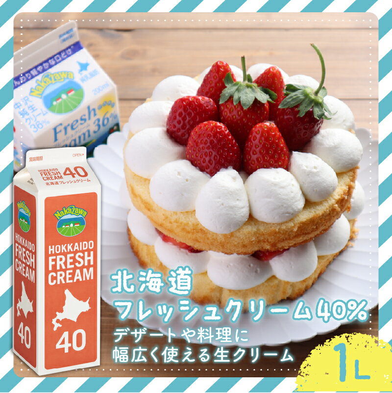 【ふるさと納税】 生クリーム ホイップ 北海道 フレッシュ クリーム 40% 1L 1本 スイーツ 洋菓子 デザート スイーツ クリーム ほいっぷ くりーむ cream 料理 乳製品 ケーキ 中沢乳業 神奈川 藤沢市 藤沢