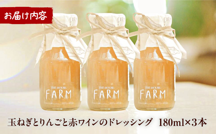 玉ねぎとりんごと赤ワインのドレッシング 3本セット【株式会社THE HOUSE】 [AKHY004]