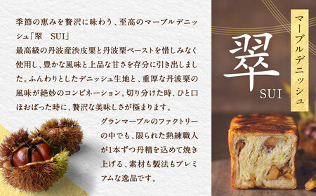 【 グランマーブル 】マーブルデニッシュ「翠　SUI」［ 京都 パン デニッシュ 食パン 人気 おすすめ ロングセラー おいしい ギフト プレゼント グルメ お取り寄せ ］