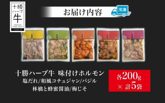 北海道 十勝ハーブ牛 味付けホルモン5種×各200g（塩だれ・和風コチュジャン・バジル・林檎と蜂蜜醤油・梅じそ）北海道産 焼き肉 やきにく ミックスホルモン 味付き 焼肉用 あしょろ 《足寄町》 【日