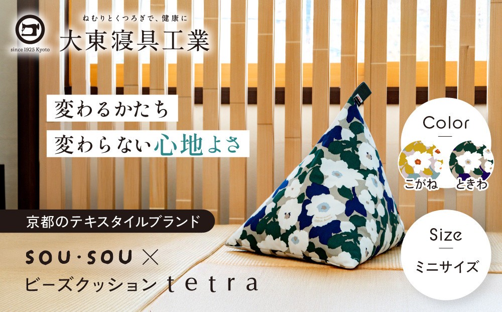 
                  【大東寝具】SOU・SOU×tetra(ミニサイズ) ビーズクッション座椅子 創業100周年記念オリジナルデザイン 2カラー｜京都 寝具 老舗 ビーズクッション 人気［ 京都 寝具 老舗 クッション ひじ置き 腰当て 人気 おすすめ くつろぎ 寝ごこち お取り寄せ 通販 送料無料 ふるさと納税 ］
                