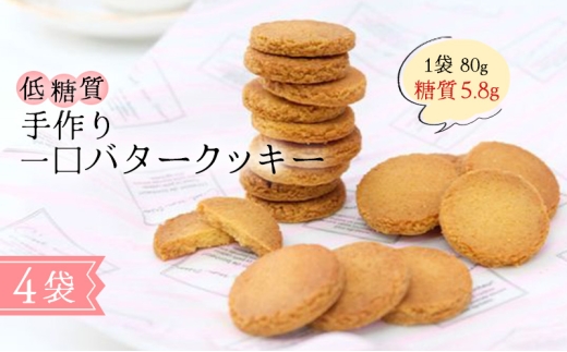【低糖質】手作り 一口バタークッキー