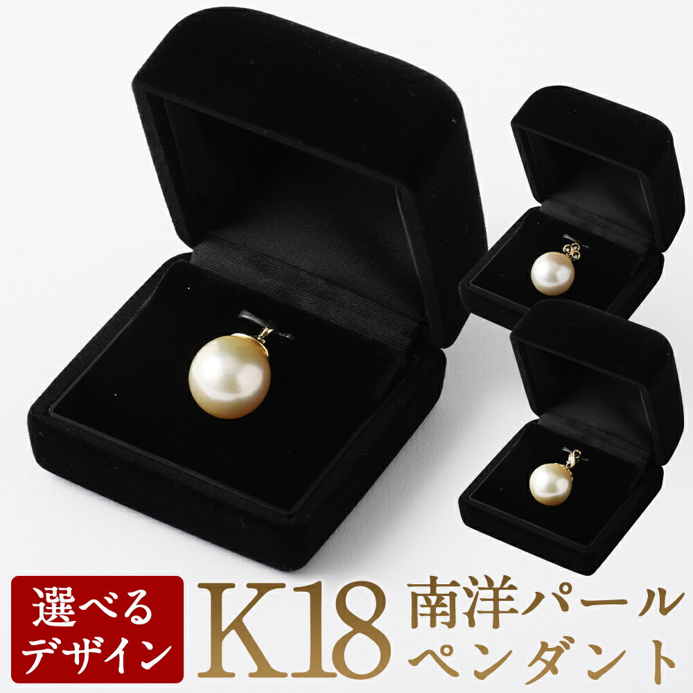 【ふるさと納税】K18南洋パールペンダント 選べるデザイン 国産 日本産 パール 冠婚葬祭 フォーマル 入学式 卒業式 成人式 母の日 ギフト ジュエリー アクセサリー レディース 送料無料