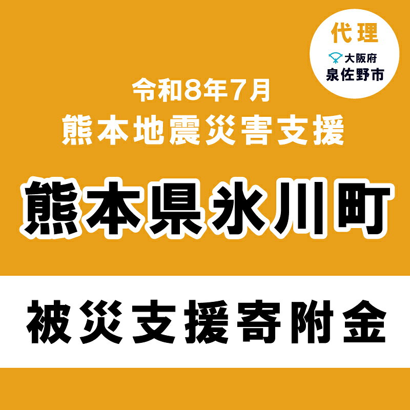 【ふるさと納税】【返礼品なし】 令和8年熊本地震 熊本県氷川町災害支援 代理寄附（大阪府泉佐野市）