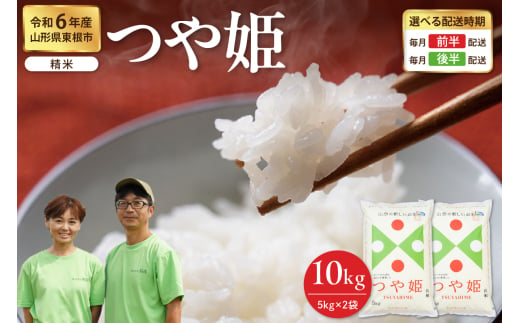 【令和6年産米】※2025年2月前半発送※ つや姫 精米 10kg（5kg×2袋）山形県 東根市産　hi076-002-021-1