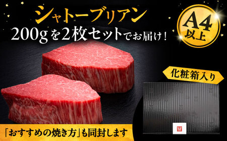 【お中元対象】博多和牛 ヒレ シャトーブリアン 200g × 2枚《豊前市》【久田精肉店】[VBK078] シャトーブリアン 博多和牛シャトーブリアン 高級シャトーブリアン シャトーブリアン ギフト 