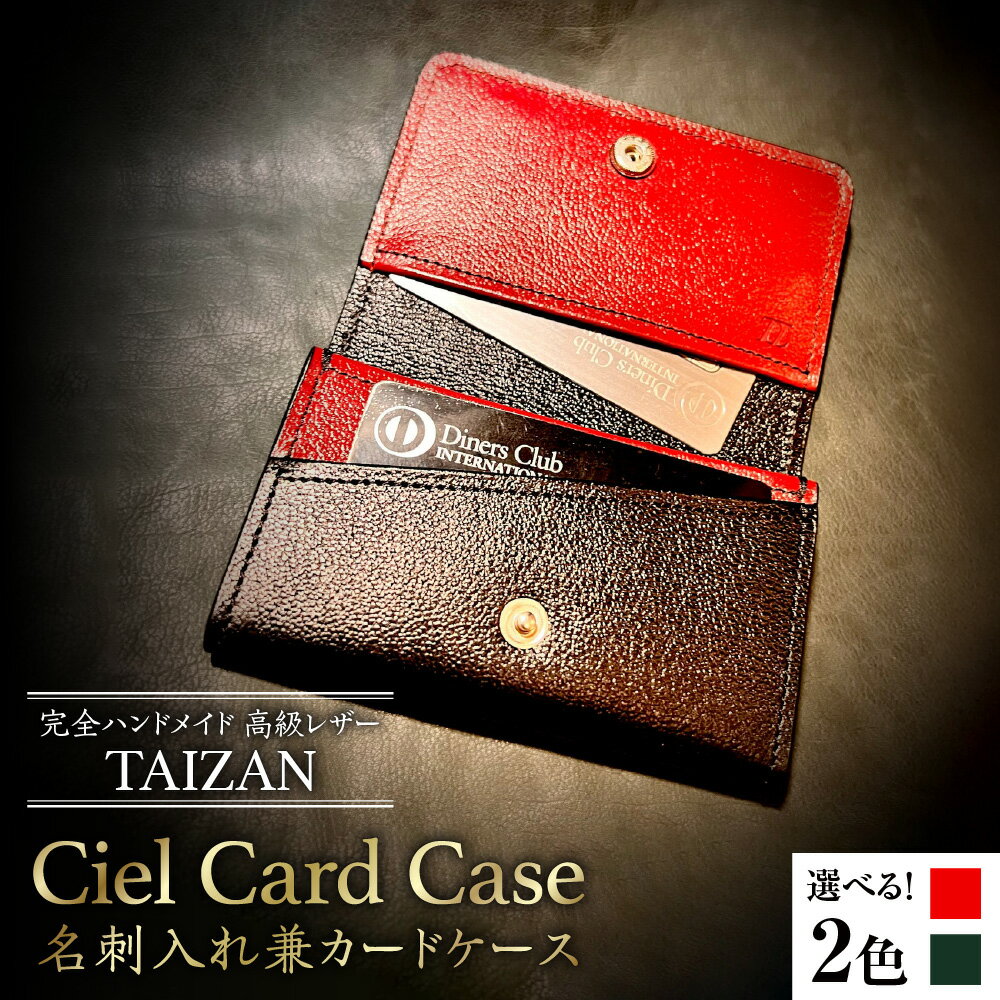 【ふるさと納税】完全ハンドメイド 高級レザー TAIZAN Ciel Card Case 名刺入れ 兼 カードケース 職人 一点一点 丁寧 製作 スマート 機能的 計算されたデザイン 必要最低限 収納 送料無料 大阪市 大阪府