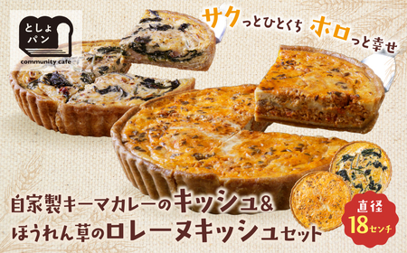 U11-11 としょパン 【食べ比べ２枚セット】自家製キーマカレーのキッシュ・ほうれん草のロレーヌキッシュ 【TOSHO】 【fukuchi00】