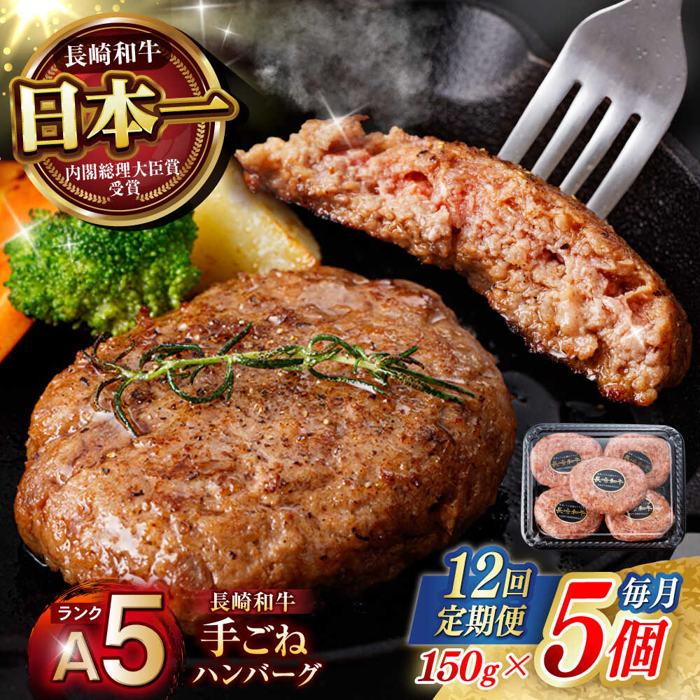 【ふるさと納税】【12回定期便】【肉汁、洪水警報】長崎和牛 手ごねハンバーグ 750g(150g×5個) / 国産 牛肉 和牛 肉 a5 ハンバーグ はんばーぐ 小分け / 諫早市 / 野中精肉店[AHCW132]