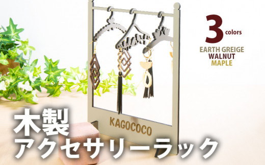 
            【デザインを選べる】【組立式】木製アクセサリーラック ハンガー付き メープル ウォールナット アースグレージュ CK-S0020
          