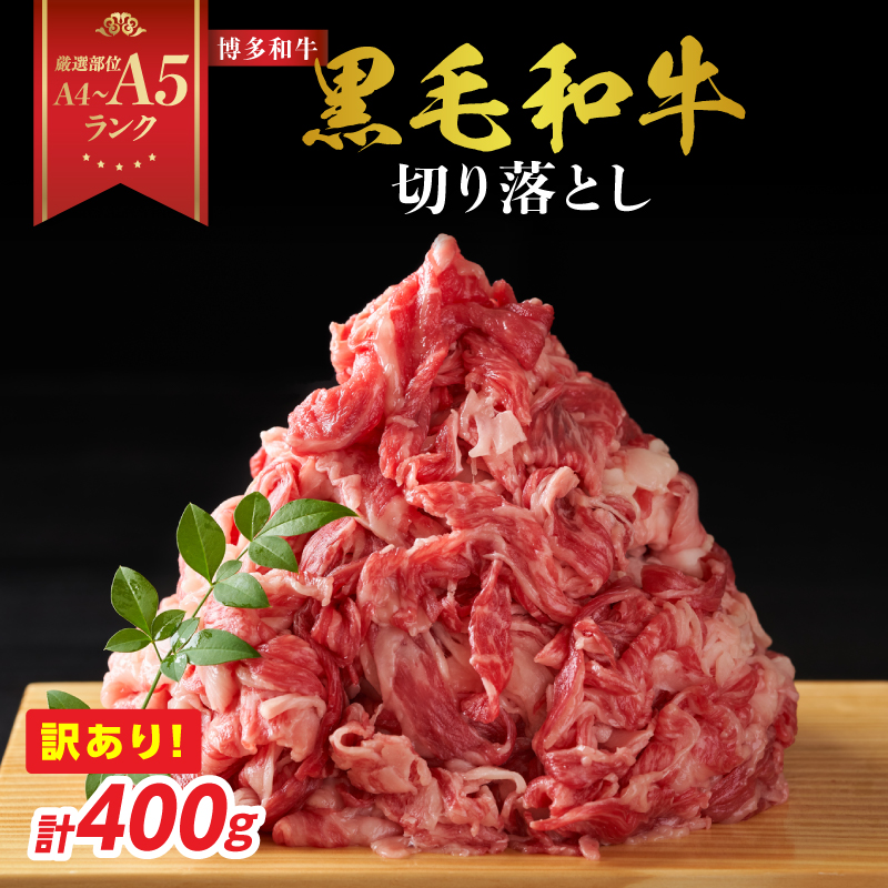 訳あり！【A4～A5】博多和牛切り落とし 400g 博多和牛 しゃぶしゃぶ すき焼き 肩 バラ 和牛 国産 牛肉 牛 A4 A5