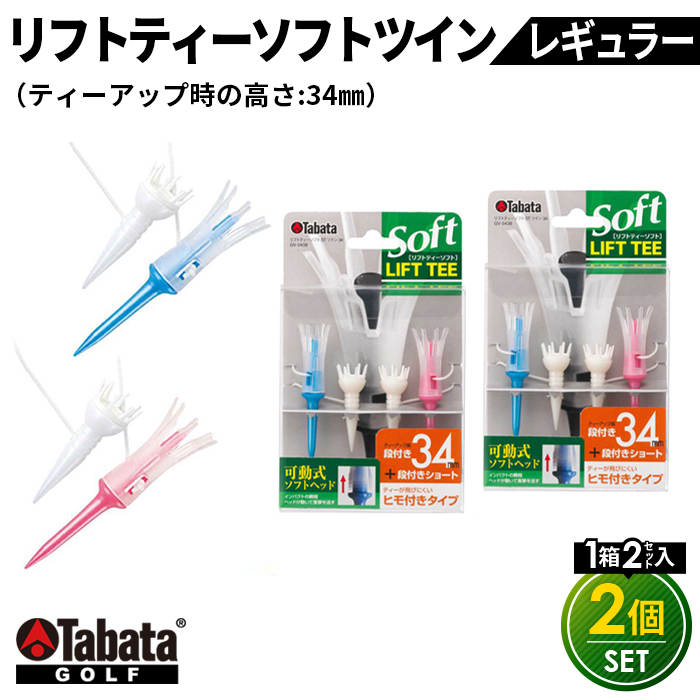 タバタ Tabata リフトティーソフトツインレギュラー GV0438×2個セット ゴルフ ゴルフ用品 ティー ゴルフティ ショートティー Golf Tee ツアーティー TOUR TEE ゴルフティー スポーツ 茨城県
