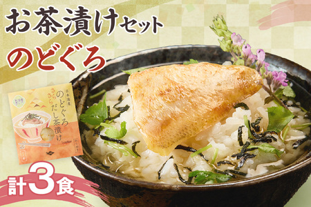 のどぐろ茶漬け3食セット 【205_0012】