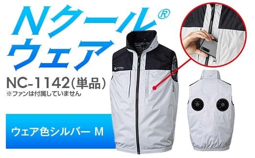 Nクール®ウェア（男女兼用） ベスト NC-1142 単品 ウェア色シルバー Ｍ F4N-2227