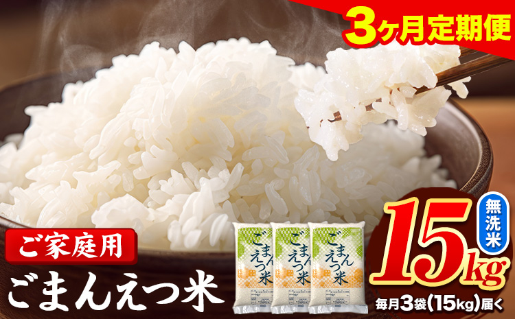 【3ヶ月定期便】 ごまんえつ 米 15kg (5kg×3袋) 米 無洗米 こめ コメ 家庭用 ごまんえつ 米 熊本県 長洲町 くまもと おうちご飯 返礼品 数量 限定 期間限定 ブレンド米 送料無料 《1月から出荷開始》