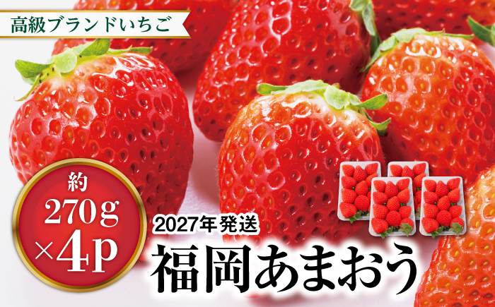 【先行受付】あまおう いちご 1,080g (約270g×4パック) 【2027年1月中旬以降順次発送】糸島市 / 株式会社HSP-テクノ [AZL001] ブランド いちご あまおう イチゴ 苺 フルーツ 果物 4パック 九州 博多