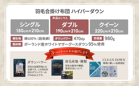 【合掛け布団】羽毛合掛け布団　ハイパーダウン（ダブル：190㎝×210㎝）ポーランド産ホワイトマザーグースダウン95％
