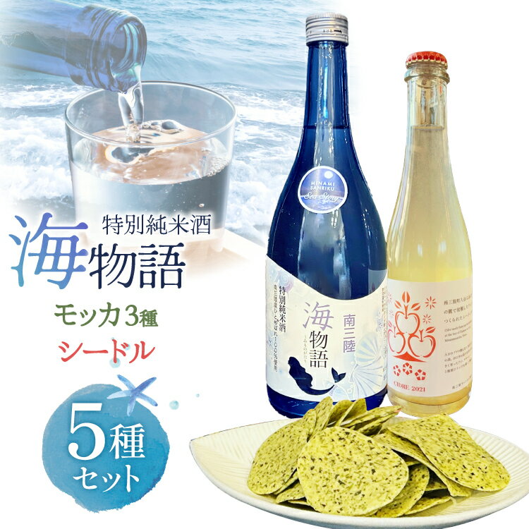 【ふるさと納税】 日本酒 特別純米酒 南三陸海物語 1本 南三陸シードル 2本 海藻チップ モッカ 3種 セット ギフトカートン入 [佐長商店 宮城県 南三陸町 m304amh760008] 酒 純米酒 特別純米 ギフト 贈り物 ギフト用 プレゼント ひとめぼれ シードル 海藻 チップス