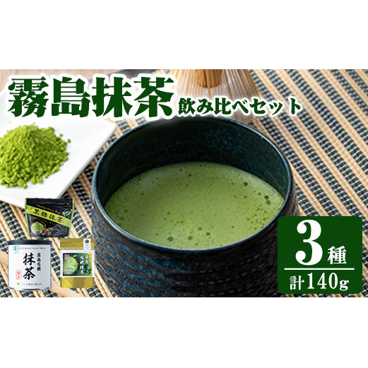 K-224 霧島抹茶飲み比べセット(計140g)【ヘンタ製茶】霧島産 抹茶 まっちゃ 抹茶パウダー 粉末 緑茶 茶 お茶 セット 詰合せ