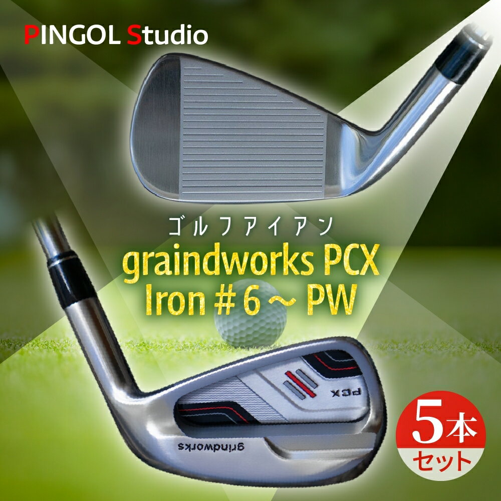 【 ふるさと納税 】 PINGOL Studio ゴルフ アイアン graindworks PCX Iron #6～PW 5本セット ゴルフクラブ ゴルフセット アイアンセット スポーツ スポーツ用品 ゴルフ用品 ゴルファー オーダーメイド 打感 スイング 送料無料 千葉県 我孫子市