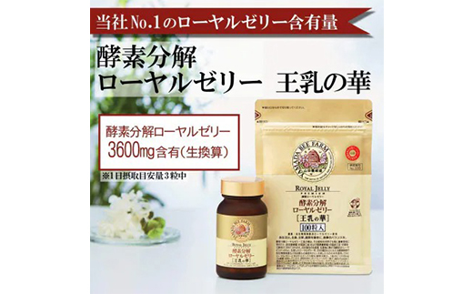 【毎月定期便】酵素分解ローヤルゼリー王乳の華 (991)全6回【4010074】