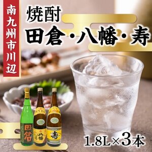 焼酎 「田倉・八幡・寿」1.8L×3本【1186033】
