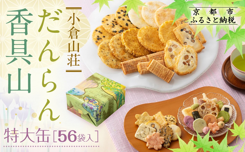 
                  【小倉山荘】だんらん香具山 特大缶（56袋入）｜京都 あられ 有名店 人気セット［ 季節限定 あられ おかき せんべい 食べ比べ 詰め合せ 人気 おすすめ グルメ おいしい お菓子 和菓子 ギフト プレゼント お取り寄せ 通販 送料無料 ふるさと納税 ］
                