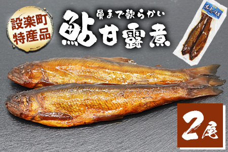 骨まで柔らかい！鮎の甘露煮 2尾 鮎 甘露煮 惣菜 魚 魚介 あゆ アユ 常温 煮物 おつまみ ネコポス-205