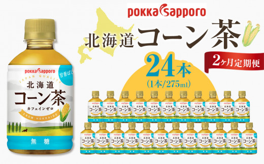 
            2ヶ月定期便　ポッカサッポロ　北海道コーン茶　275ml×24本
          